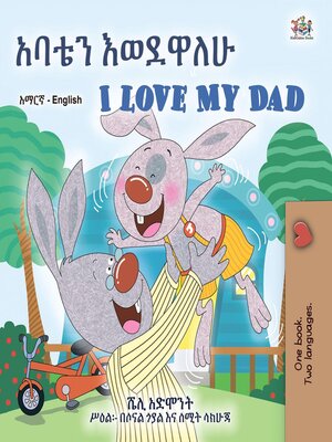 cover image of አባቴን እወደዋለሁ / I Love My Dad
